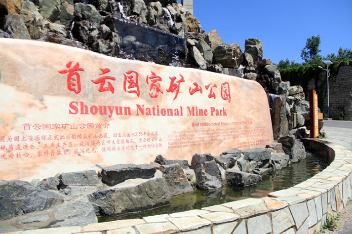 首云矿山公园 首云矿山公园